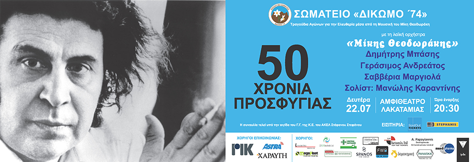 50 XRONIA PROSFYGIAS ME TIN LAIKI ORCHISTRA 'MIKIS THEODORAKIS' - CANCELLED