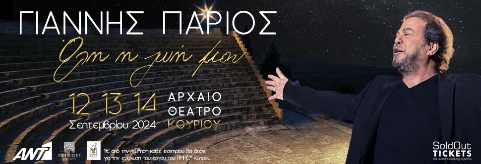 ΓΙΑΝΝΗΣ ΠΑΡΙΟΣ - ΟΛΗ Η ΖΩΗ ΜΟΥ