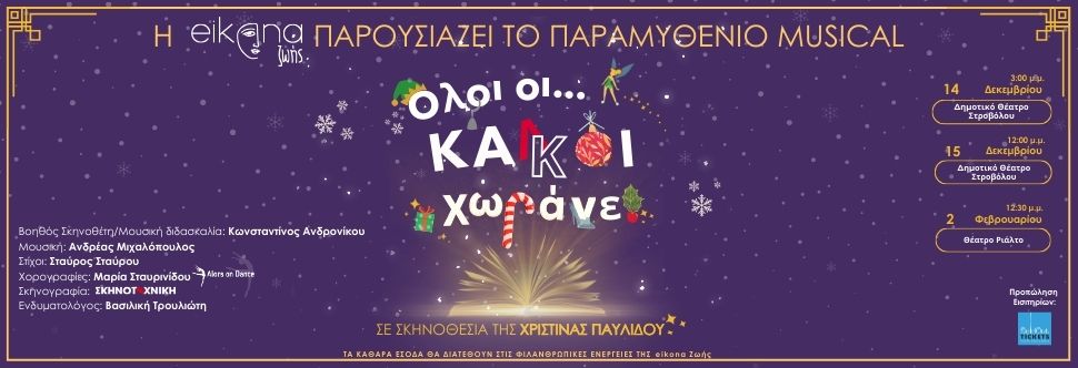 ΟΛΟΙ ΟΙ...ΚΑΚΟΙ ΧΩΡΑΝΕ