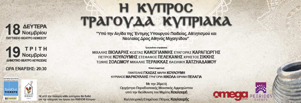 Η ΚΥΠΡΟΣ ΤΡΑΓΟΥΔΑ ΚΥΠΡΙΑΚΑ