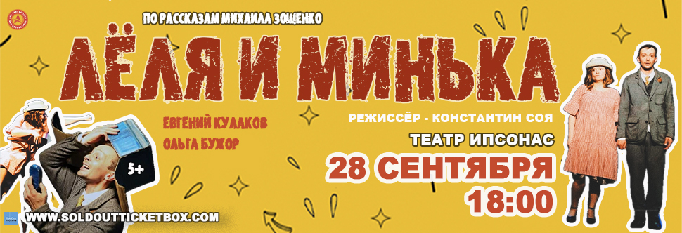 Лёля и Минька