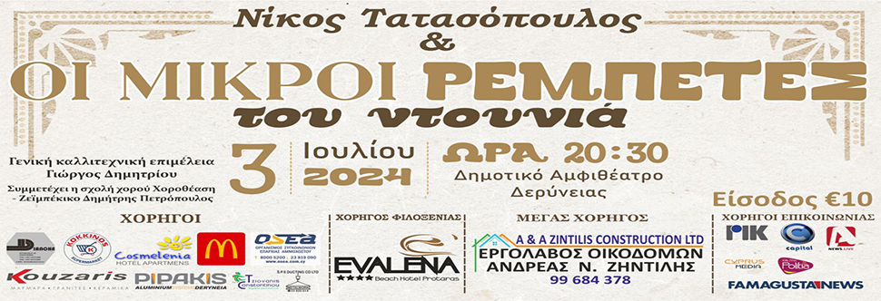 ΝΙΚΟΣ ΤΑΤΑΣΟΠΟΥΛΟΣ & ΟΙ ΜΙΚΡΟΙ ΡΕΜΠΕΤΕΣ ΤΟΥ ΝΤΟΥΝΙΑ